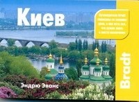 Эванс Э. - Киев - 2011