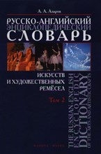 Азаров А. - Русско-английский энциклопедический словарь искусств и художественный ремесел: В 2-х томах. Т. 2, - 2007