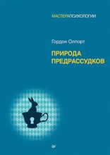Олпорт Г. - Природа предрассудков - 2025