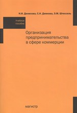 Организация предпринимательства в сфере коммерции: Учебное пособие - 2010 Организация предпринимательства в сфере коммерции: Учебное пособие - 2010