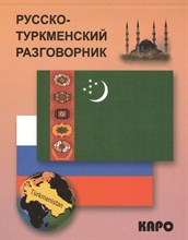 Худайбердиев М. - Русско туркменский разговорник - 2014