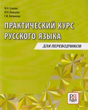 Есакова М.и. - Практический курс русского языка. Для переводчиков. - 2015