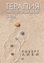 Лихи Р. - Терапия эмоциональных схем - 2020 Лихи Р. - Терапия эмоциональных схем - 2020