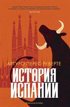 Перес-Реверте А. - История Испании - 2021