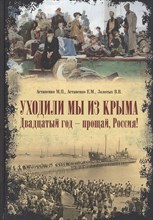 Астапенко М.А. - Уходили мы из Крыма . Двадцатый год — прощай Россия! - 2022