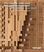 ТПО Резерв 2000-2020 Владимир Плоткин