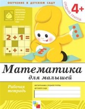 Математика для малышей Средняя группа Рабочая Тетрадь 4+ - 2015 Математика для малышей Средняя группа Рабочая Тетрадь 4+ - 2015