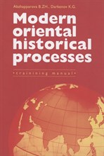 Modern Oriental Historical Processes: Trainining manual - 2019 Modern Oriental Historical Processes: Trainining manual - 2019
