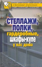 Галина А.С. - Стеллажи, полки, гардеробные, шкафы-купе у вас дома СвоимиРуками - 2011 Галина А.С. - Стеллажи, полки, гардеробные, шкафы-купе у вас дома СвоимиРуками - 2011