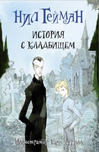 Гейман Н. - История с кладбищем - 2023