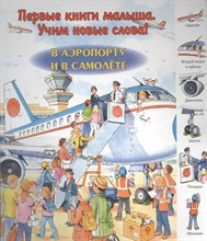 Первые книги малыша В аэропорту и самолете - 2015 Первые книги малыша В аэропорту и самолете - 2015