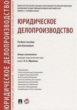 Юридическое делопроизводство Уч.пос. для бакалавров. Юридическое делопроизводство Уч.пос. для бакалавров.