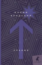 Бродский И.А. - Урания: стихотворения - 2020 Бродский И.А. - Урания: стихотворения - 2020