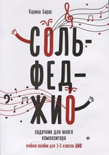 Сольфеджио Задачник для юного композитора Уч. пос. для 1-3 классов ДМШ Сольфеджио Задачник для юного композитора Уч. пос. для 1-3 классов ДМШ