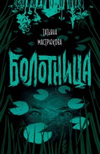 Мастрюкова Т. - Болотница - 2019 Мастрюкова Т. - Болотница - 2019