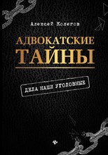 Адвокатские тайны Дела наши уголовные Адвокатские тайны Дела наши уголовные