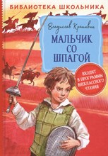 Крапивин В. - Мальчик со шпагой - 2020 Крапивин В. - Мальчик со шпагой - 2020
