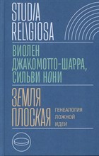Джакомотто-Шарра В.С. - Земля плоская: Генеалогия ложной идеи, - 2024