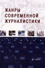 Баканов  .Р. - Жанры современной журналистики : учебник