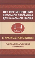 Все произведения школьной программы в кратком изложении 1-4 класс (офсет) - 2022