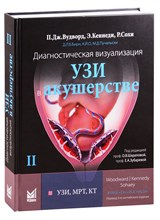 Вудворд П. - Диагностическая визуализация УЗИ в акушерстве том 2 - 2021