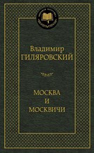 Гиляровский В.А. - Москва и москвичи - 2013 Гиляровский В.А. - Москва и москвичи - 2013