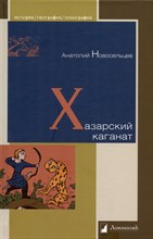 Новосельцев А. - Хазарский каганат - 2023