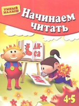 Гаврина С.Е. - Начинаем читать 4-5 лет - 2013