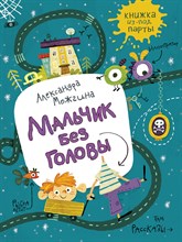 Можгина А. - Мальчик без головы. Рассказы - 2019