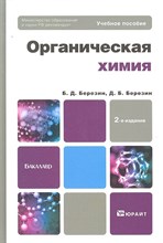 Березин Б.Д. - Органическая химия Бакалавр - 2012 Березин Б.Д. - Органическая химия Бакалавр - 2012