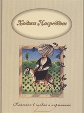 Владимирова В. - Ходжа Насреддин Классика в словах и картинках - 2017