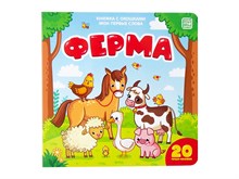 Мои первые слова. Ферма: книжка с окошками