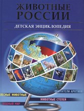 ЖИВОТНЫЕ РОССИИ Детская энциклопедия