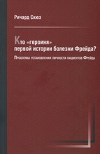 Скюз Р. - Кто героиня первой истории болезни Фрейда