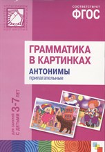 Бывшева А. - Грамматика в картинках для занятий с детьми 3-7лет Антонимы Прилагательные - 2015 Бывшева А. - Грамматика в картинках для занятий с детьми 3-7лет Антонимы Прилагательные - 2015