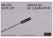 Никогда не сдавайся Бизнес мотиватор от Джека Ма - 2018