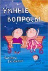 Евтюкова Т. - Умнее вопросы Викторины для школьников - 2008 Евтюкова Т. - Умнее вопросы Викторины для школьников - 2008