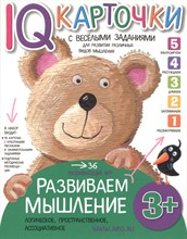 Куликова - Карточки с веселыми заданиями Развиваем мышление 3+ - 2018
