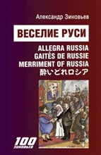 Зиновьев А. - Веселие Руси - 2023