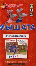 Куликова Е.Н. - Мышата Счет в пределах 10 Набор карточек - 2019 Куликова Е.Н. - Мышата Счет в пределах 10 Набор карточек - 2019