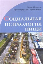 Армитейдж - Социальная психология пищи - 2012