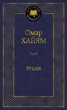 Хайям О. - Рубаи - 2020 Хайям О. - Рубаи - 2020