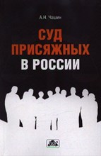 Чашин А.Н. - Суд присяжных в России - 2013 Чашин А.Н. - Суд присяжных в России - 2013