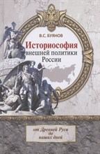 Буянов В. - Историософия внешней политики России - 2022