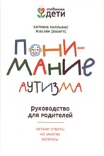 Уилльямс К. - Понимание аутизма Руководство для родителей Четкие ответы на многие вопросы - 2021