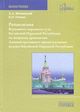 Разъяснения Верховного народного суда КНР по вопросам применения АПК КНР, А.Малинский, 2024