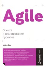 Кон М. - Agile: Оценка и планирование проектов - 2018 Кон М. - Agile: Оценка и планирование проектов - 2018