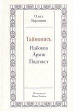 Воронина О. - Тайнопись Набоков Архив - 2023