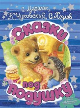 Чуковский К.М. - Сказки под подушку - 2019