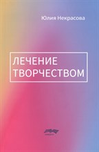 Некрасова Ю. - Лечение творчеством - 2021